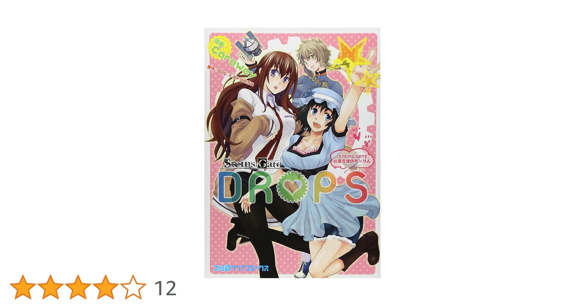 初版 STEINS;GATE DROPS シュタインズゲート 漫画 コミック Amazon.co.jp: STEINS;GATE DROPS (ファミ通クリアコミックス